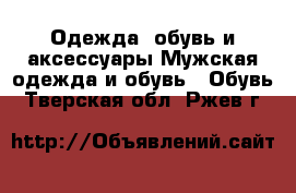Одежда, обувь и аксессуары Мужская одежда и обувь - Обувь. Тверская обл.,Ржев г.